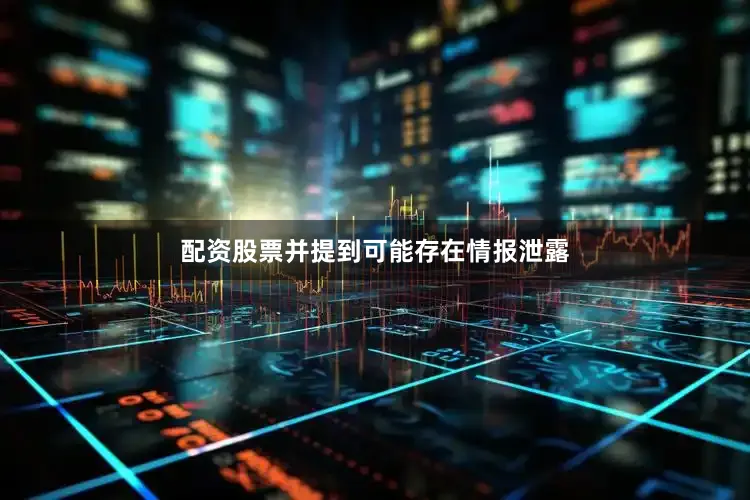 配资股票并提到可能存在情报泄露