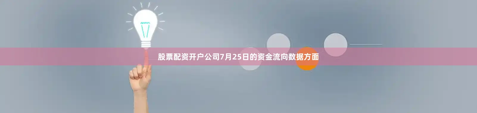 股票配资开户公司7月25日的资金流向数据方面
