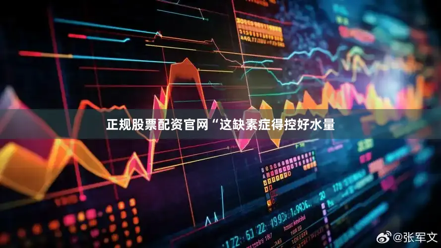 正规股票配资官网“这缺素症得控好水量