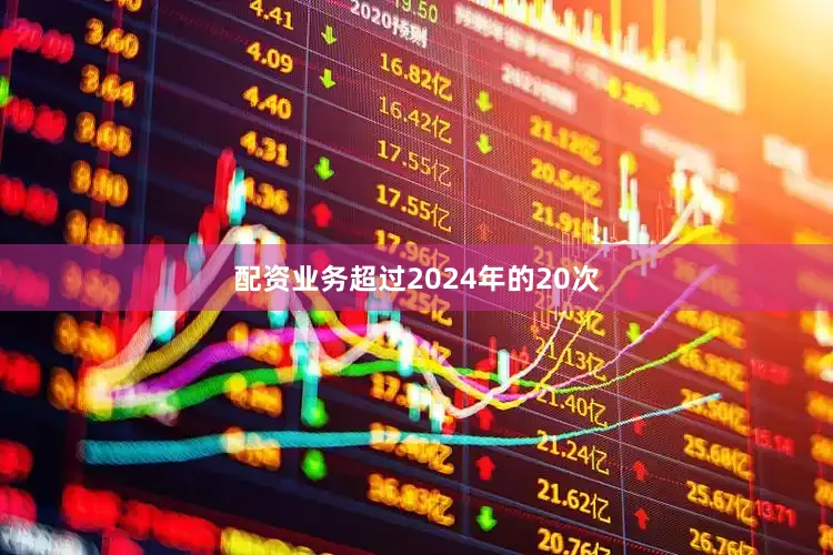 配资业务超过2024年的20次