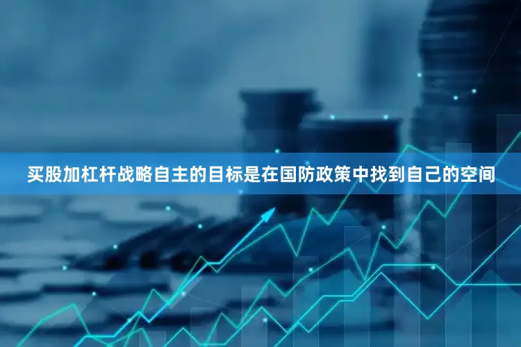 买股加杠杆战略自主的目标是在国防政策中找到自己的空间